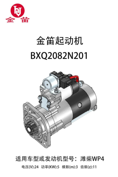 金笛起动机家族再添新成员.en429.png